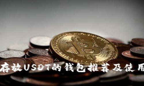 可以存放USDT的钱包推荐及使用指南
