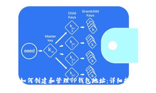 如何创建和管理TP钱包地址：详细指南