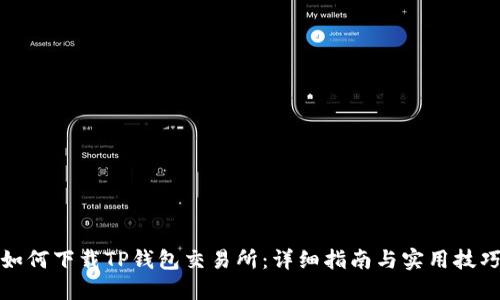 如何下载TP钱包交易所：详细指南与实用技巧