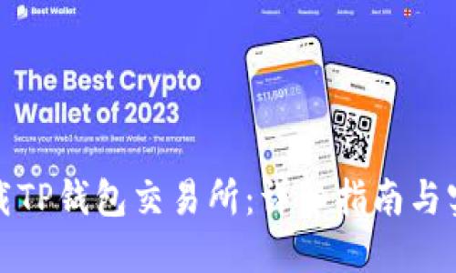 如何下载TP钱包交易所：详细指南与实用技巧