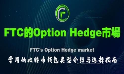 常用的比特币钱包类型介绍与选择指南