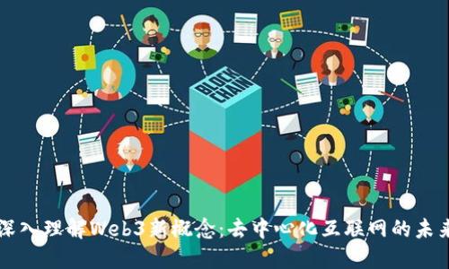 深入理解Web3新概念：去中心化互联网的未来
