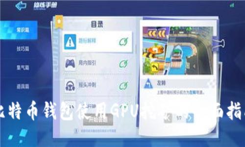 比特币钱包使用GPU挖矿的全面指南
