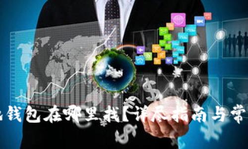 比特币基地钱包在哪里找？详尽指南与常见问题解答