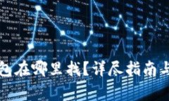 比特币基地钱包在哪里找