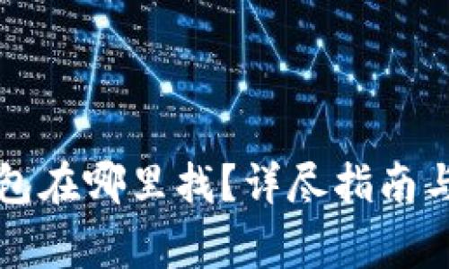 比特币基地钱包在哪里找？详尽指南与常见问题解答