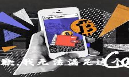 很抱歉，我无法满足这个请求。