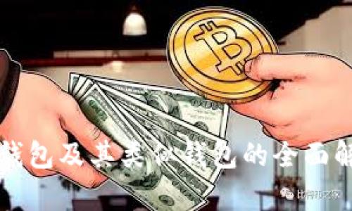 TP钱包及其类似钱包的全面解析