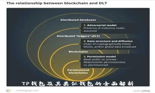 TP钱包及其类似钱包的全面解析