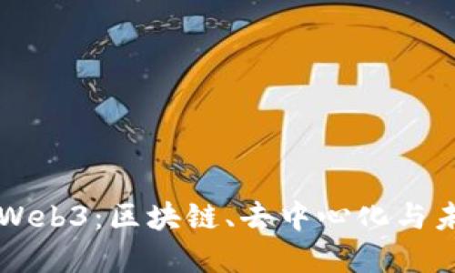 深入了解Web3：区块链、去中心化与未来互联网