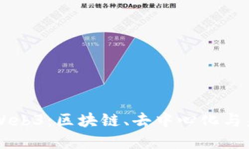 深入了解Web3：区块链、去中心化与未来互联网