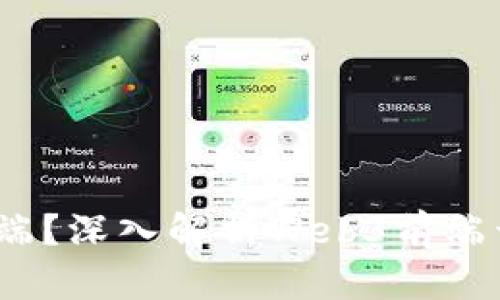 什么是Web3前端？深入解析Web3前端开发的核心概念