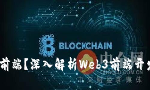 什么是Web3前端？深入解析Web3前端开发的核心概念