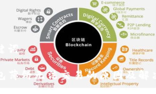 与关键词

TP钱包薄饼无法交易的原因及解决方案