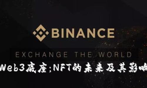 Web3底座：NFT的未来及其影响