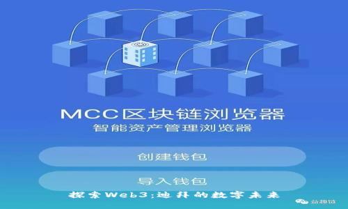 探索Web3：迪拜的数字未来