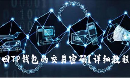 如何找回TP钱包的交易密码？详细教程与解答