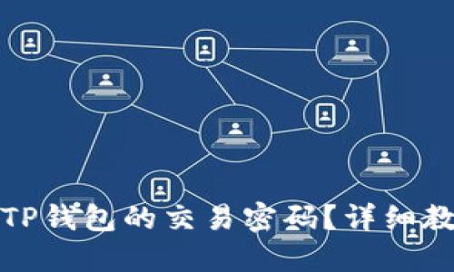 如何找回TP钱包的交易密码？详细教程与解答