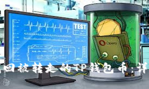 如何找回被转走的TP钱包币：详细指南