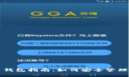 USDT充币提币钱包指南：如何安全管理你的USDT资产