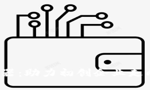 支盟Web3孵化器：助力初创企业走向区块链新时代