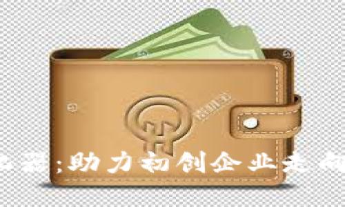 支盟Web3孵化器：助力初创企业走向区块链新时代