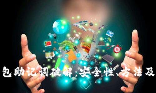 比特币钱包助记词破解：安全性、方法及预防措施