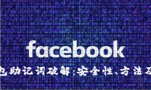 比特币钱包助记词破解：安全性、方法及预防措施