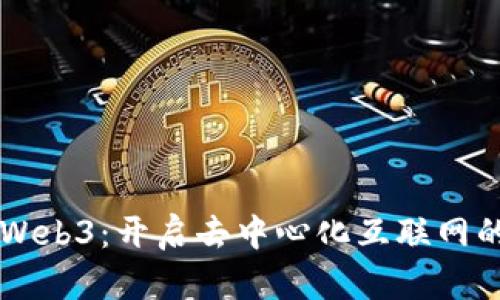 美利云Web3：开启去中心化互联网的新纪元