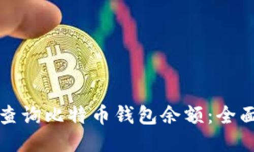 如何查询比特币钱包余额：全面指南