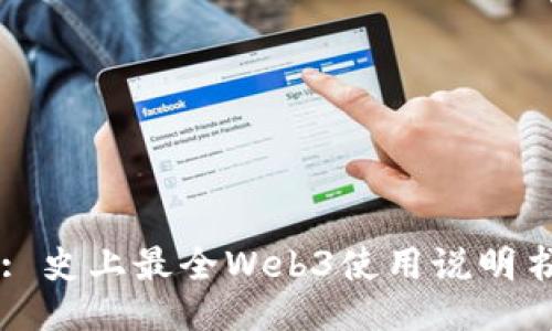 : 史上最全Web3使用说明书