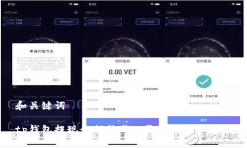 和关键词

tp钱包提现如何换成人民币的详细指南