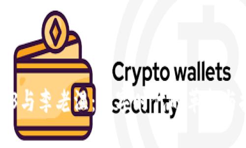 Web3与李老湿：数字时代的革新与挑战