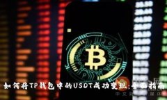 如何将TP钱包中的USDT成功
