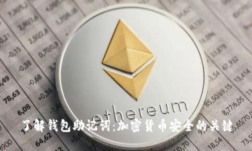 了解钱包助记词：加密货币安全的关键