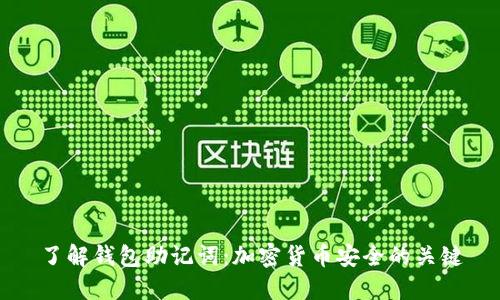了解钱包助记词：加密货币安全的关键