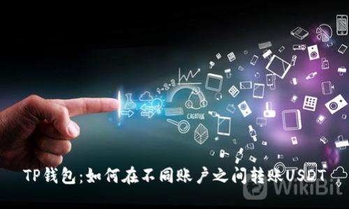 TP钱包：如何在不同账户之间转账USDT