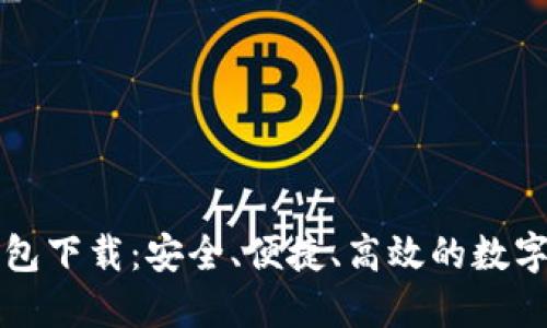 独立比特币钱包下载：安全、便捷、高效的数字资产管理方案