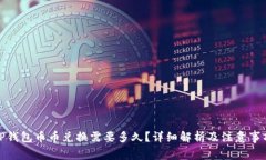 TP钱包币币兑换需要多久？