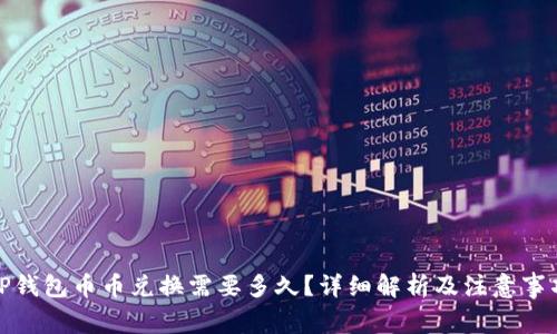 TP钱包币币兑换需要多久？详细解析及注意事项