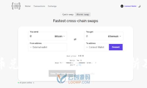 TP钱包币币兑换需要多久？详细解析及注意事项