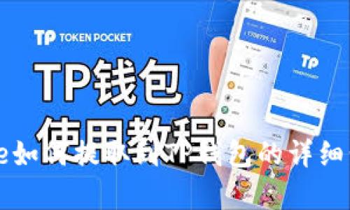 Doge如何提取到TP钱包的详细步骤