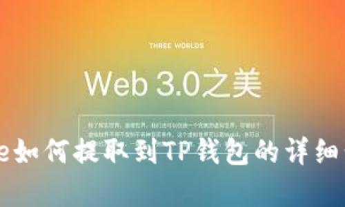 Doge如何提取到TP钱包的详细步骤