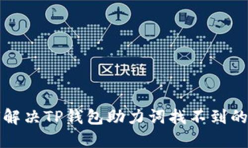 如何解决TP钱包助力词找不到的问题