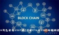 ETH钱包能转USDT吗？详解