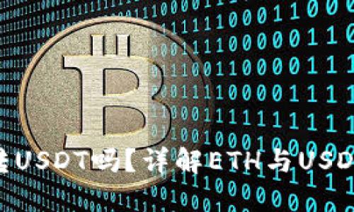 ETH钱包能转USDT吗？详解ETH与USDT的转账方式