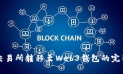 欧易交易所转移至Web3钱包