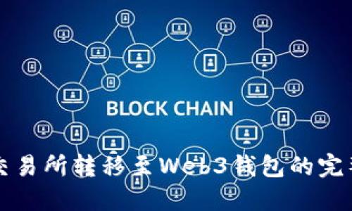 欧易交易所转移至Web3钱包的完整指南