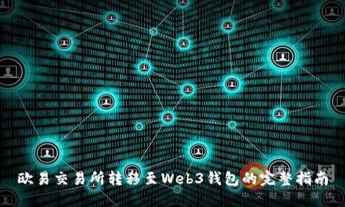 欧易交易所转移至Web3钱包的完整指南