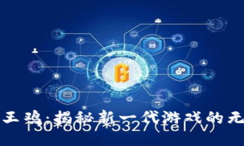 Web3 霸王鸡：揭秘新一代游戏的无限可能性